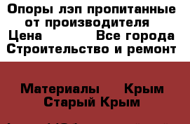 Опоры лэп пропитанные от производителя › Цена ­ 2 300 - Все города Строительство и ремонт » Материалы   . Крым,Старый Крым